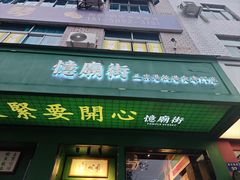 -憶廟街 X 沙角邨(太古城店)