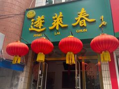 门面-蓬莱春(芝罘店)