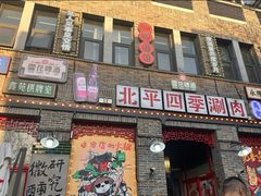 -五悦北平四季涮肉·烧烤(老商埠店)