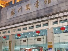 -苏州图书馆(人民路总馆)