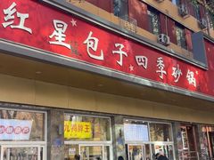-石饮红星包子(中山路店)