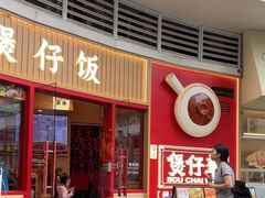 -华记煲仔华·煲仔饭(三元里万科里店)