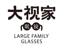 -大视家眼镜(园区星海店)