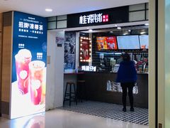 门面-桂桂茶(恒基名人店)