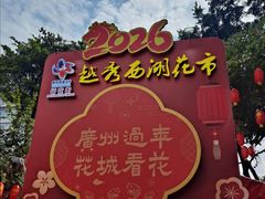 -越秀西湖花市(广州城市广场花卉店)