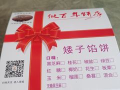 -矮子馅饼(大成路店)