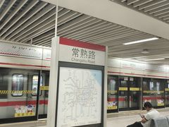 -常熟路(地铁站)