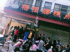 门面-杨招娣糕点(装驾桥巷店)