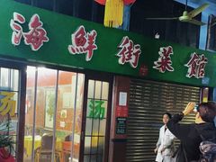 -海鲜街菜馆(海珠南路店)