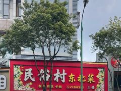 -东北民俗村·东北菜(翻身店)