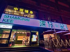 -香港深仔记茶餐厅(东门店)