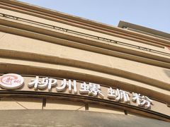 -龍城柳州螺蛳粉(群星路店)