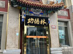 -功德林素菜饭庄(前门店)