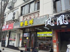 -聚笼鲜美食(凤凰街店)