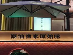 -码头见·潮汕菜(领展中心城店)
