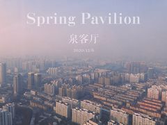 -泉客厅Spring Pavilion(303M空中会客厅)