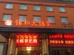门面-锡和无锡菜(景丽苑店)