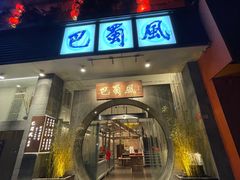 门面-巴蜀风·地道川菜(总店)