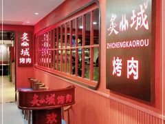 -炙城·韩式烤肉(南京东路店)