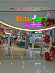 -孩子王(巴南万达广场店)