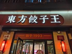 -东方饺子王(大屯路店)