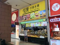 -花果津喜·高端果切(汇一城总店)