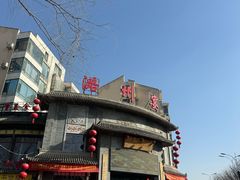 -潞州宴·长治人的会客厅(长兴北路店)