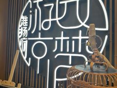 -淮扬府·游园京梦(北京SKP店)