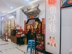 门面-湘味淳(千禧街店)