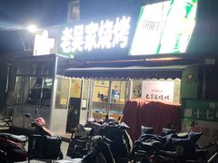 -老吴家烧烤(朝阳街店)
