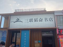 -三联韬奋书店(三里屯店)