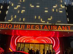 -国惠大酒楼(宝龙店)