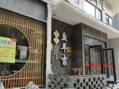 -龚兴城鱼羊吉·家传湖北菜(苗栗路总店)