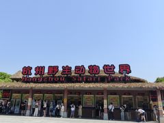 -杭州野生动物世界