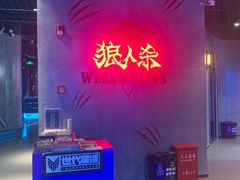 -世代星球·保龄球·镭战真人CS·团建(杨浦店)