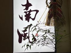 -南风(淮海街店)