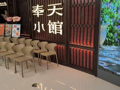 -奉天小馆·非遗东北菜(沈阳万象城店)