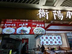 -衡阳那碗粉
