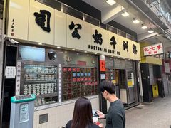 -澳洲牛奶公司(佐敦店)