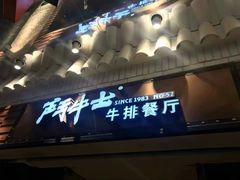 门面-斗牛士牛排(南京东路店)