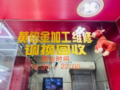 -景祥珠宝打金·黄金加工修理·旧款改造镶嵌