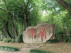 -兰亭风景区
