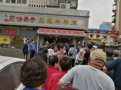 -王德炭烤牛羊肉(西关大街店)