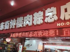-东街钟楼肉粽(总店)