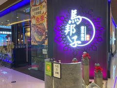 门面-马邦子·紫苏烤鱼(恒隆广场店)