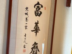 -富华斋饽饽铺·宫廷糕点·伴手礼(护国新天地店)