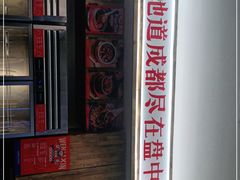 -文立新·秤盘麻辣烫(天通苑店)