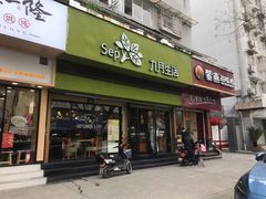 门面-九月生活(新市街店)