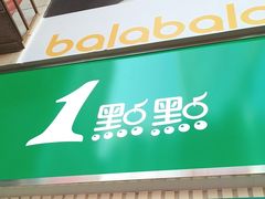 -1点点(岗顶店)
