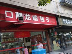 门面-胡成记口蘑龙眼包子(盐道街店)